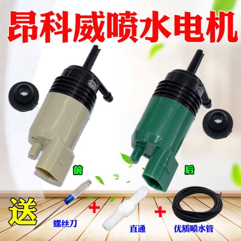适配别克昂科威雨刮喷水壶马达前后档风玻璃喷水马达雨刮喷水电机 - 图0