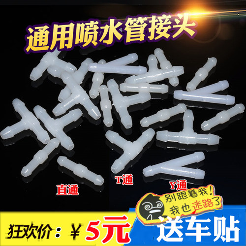 通用汽车雨刷器喷水管接头雨刮器玻璃水连接管三通直通Y通T型接头 - 图0