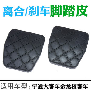 适配宇通踏板胶皮离合器脚踏防滑脚垫客车刹车踏板胶皮大客车橡胶