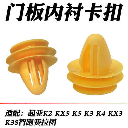 适配起亚K2 KX5 K5 K3 K4 KX3 K3S智跑赛拉图门板内饰板内衬卡扣 - 图0