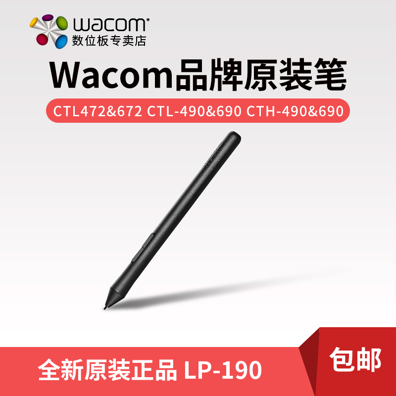 Wacom数位笔适合CTH690 CTH490 CTL690 CTL672  472标配笔LP-190 - 图0