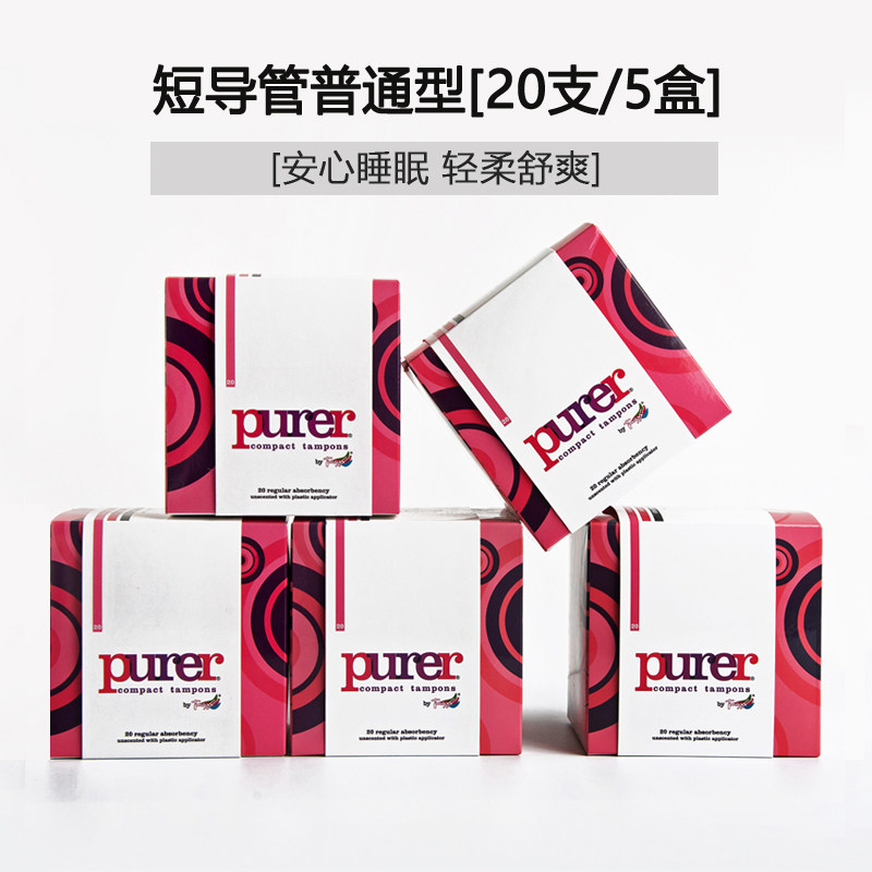 进口卫生棉条短导管100支普通装经 purer卫生棉条
