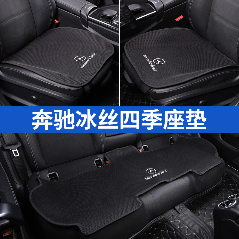 奔驰坐垫e300l/c260l/glc/a200l/gla/c200l单片座垫夏季四季通用 - 图1