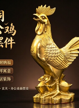 铜公鸡摆件家居吉祥物