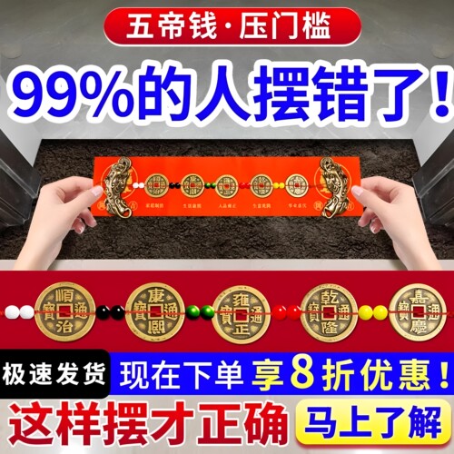 五帝钱压门槛装修门口过门石下压出入平安硬币铺入户门门槛石铜钱 - 图3