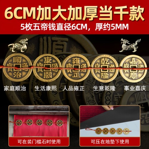 五帝钱压门槛装修门口过门石下压出入平安硬币铺入户门门槛石铜钱 - 图2