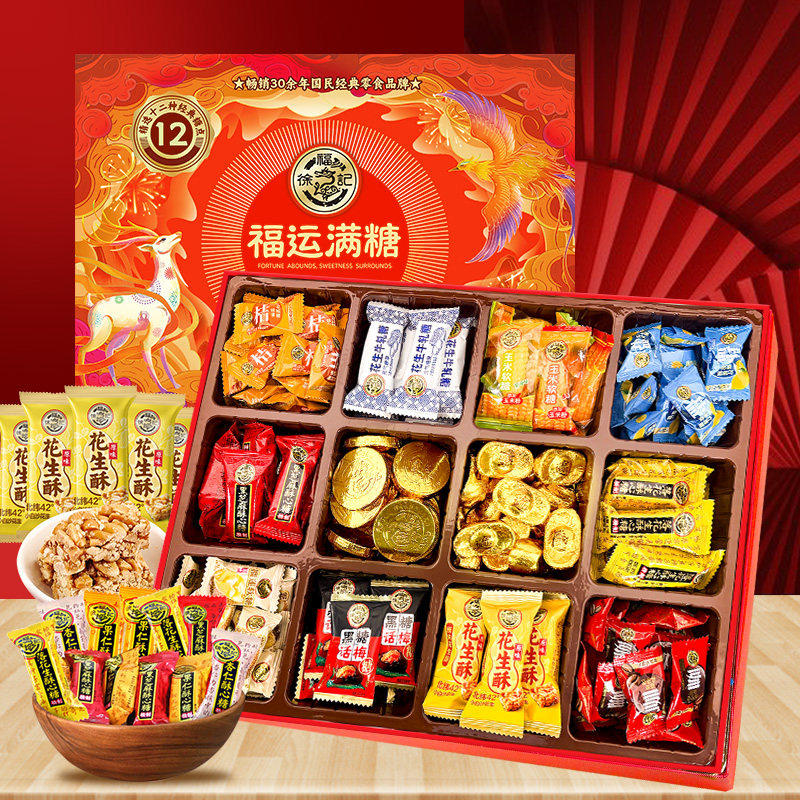 徐福记福运满糖十二宫格礼盒830g糖果巧克力年货礼盒送亲戚