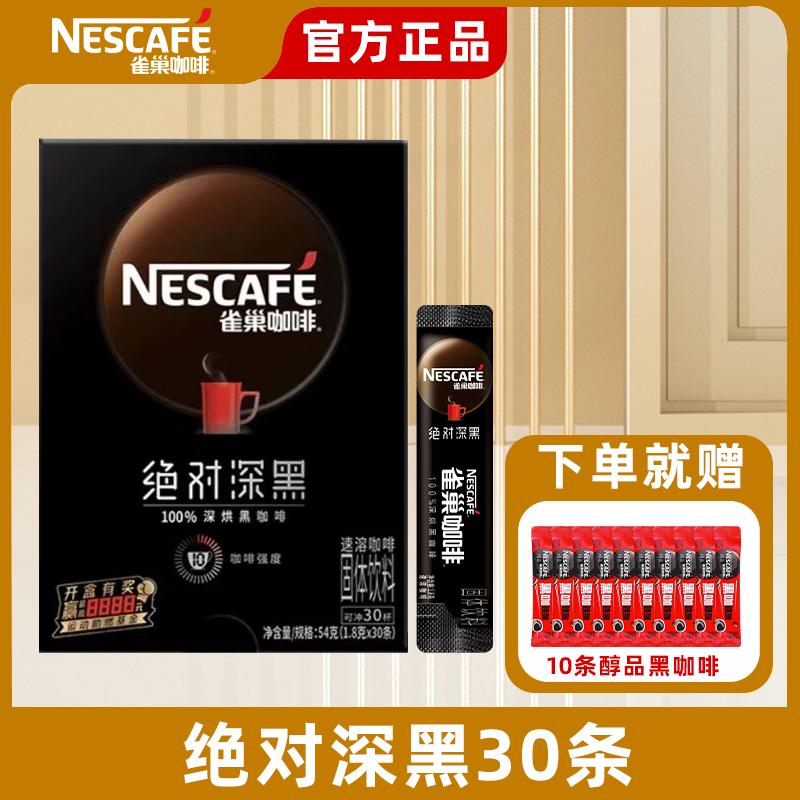 雀巢绝对深黑咖啡美式无糖0脂提神学生速溶咖啡粉独立包装