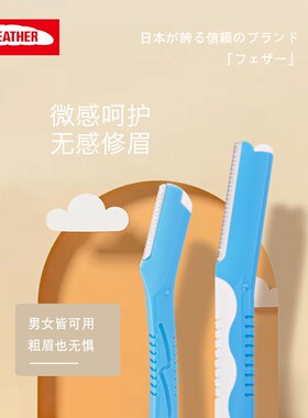 日本进口羽毛FEATHER安全修眉刀