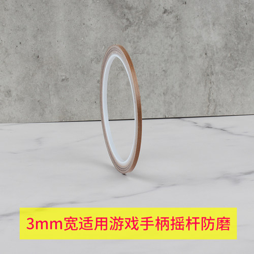 特氟龙胶带3mm手柄摇杆贴保护摇杆胶带防磨贴纸键盘卫星轴铁氟龙布耐磨防掉粉耐高温布switch游戏手柄高温布 - 图3