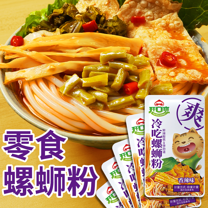 开口爽冷吃免煮螺蛳粉开袋即食小袋装散装休闲食品解馋柳州零食