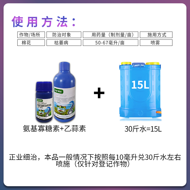 正业细治氨基寡糖寡素乙蒜素棉花 枯萎病农药杀菌剂100g - 图1