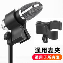 Universal microphone clip capacitive microphone elastic clip recording live microphone holder universal large number clip