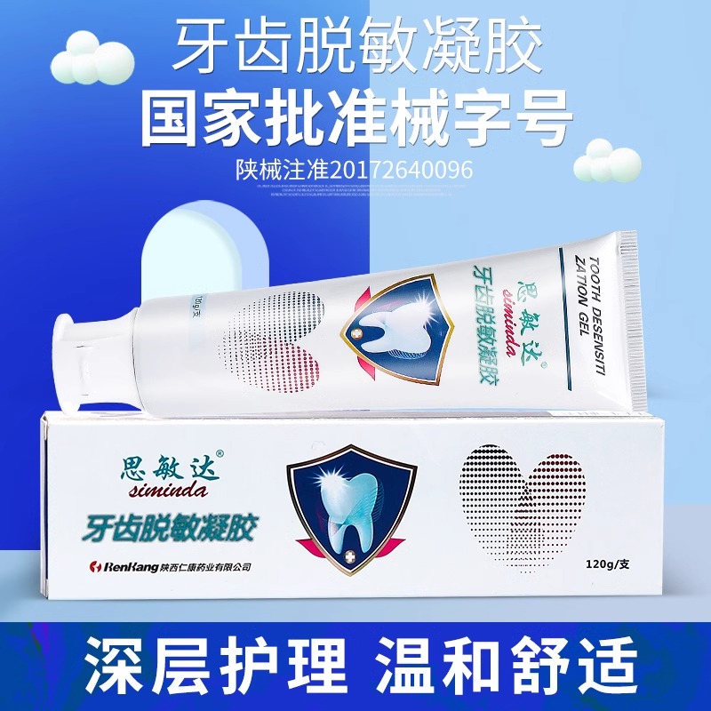 思敏达医用牙龈齿脱敏剂护理出血牙龈家用牙齿过敏感非牙膏 - 图0