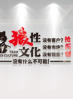 狼性励志标语文化墙贴
