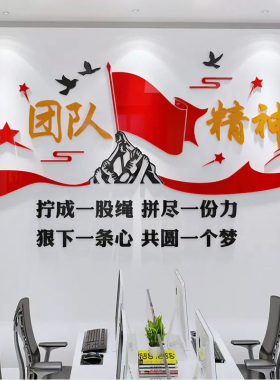 团队精神文化墙装饰墙贴