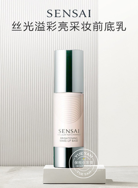 隔离日本妆前乳SENSAI/丝光溢彩