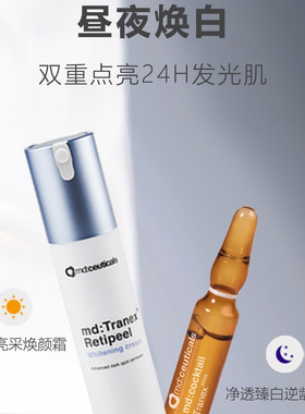 亮白霜淡化黑色素mdceuticals