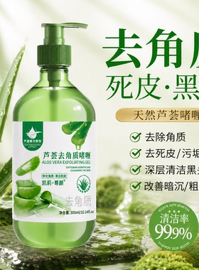 芦荟去角质啫喱面部清洁温
