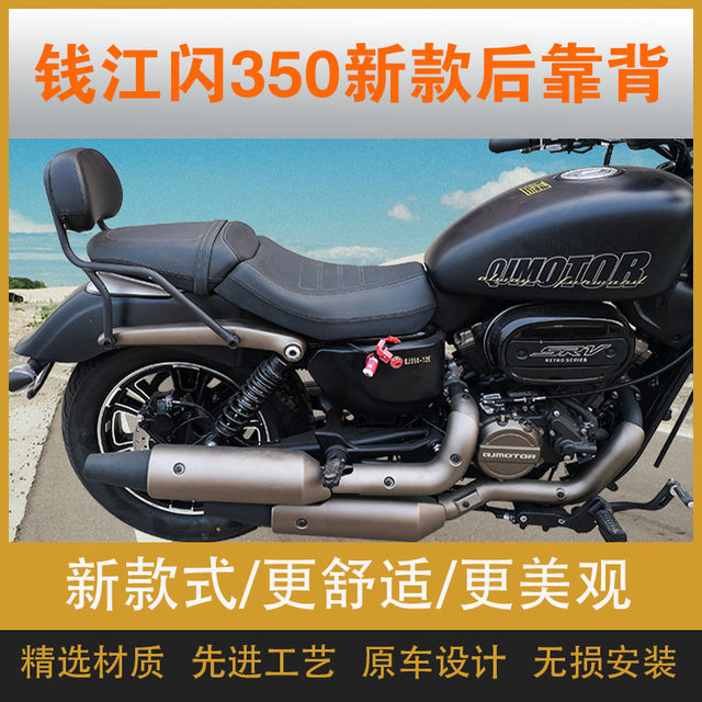 Qianjiang flash 150/250/350 new backrest