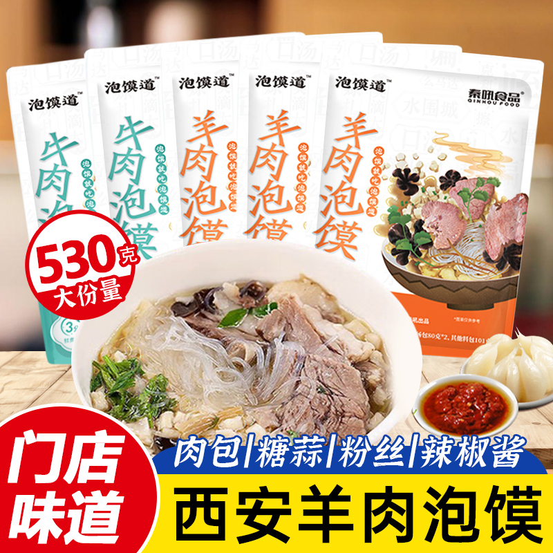 羊肉泡馍530g加量装正宗牛肉煮馍西安泡馍道刘一泡陕西特产速食