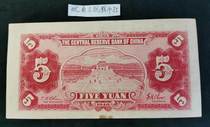 kis Tang Central Reserve Bank 5 5 Nanjing Wang Seiwei regime original ticket nearly all-phase 265871