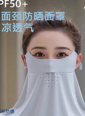 无痕冰丝防晒面罩防紫外线透气夏