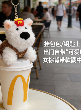 可爱薯条西高地小狗挂件小玩偶