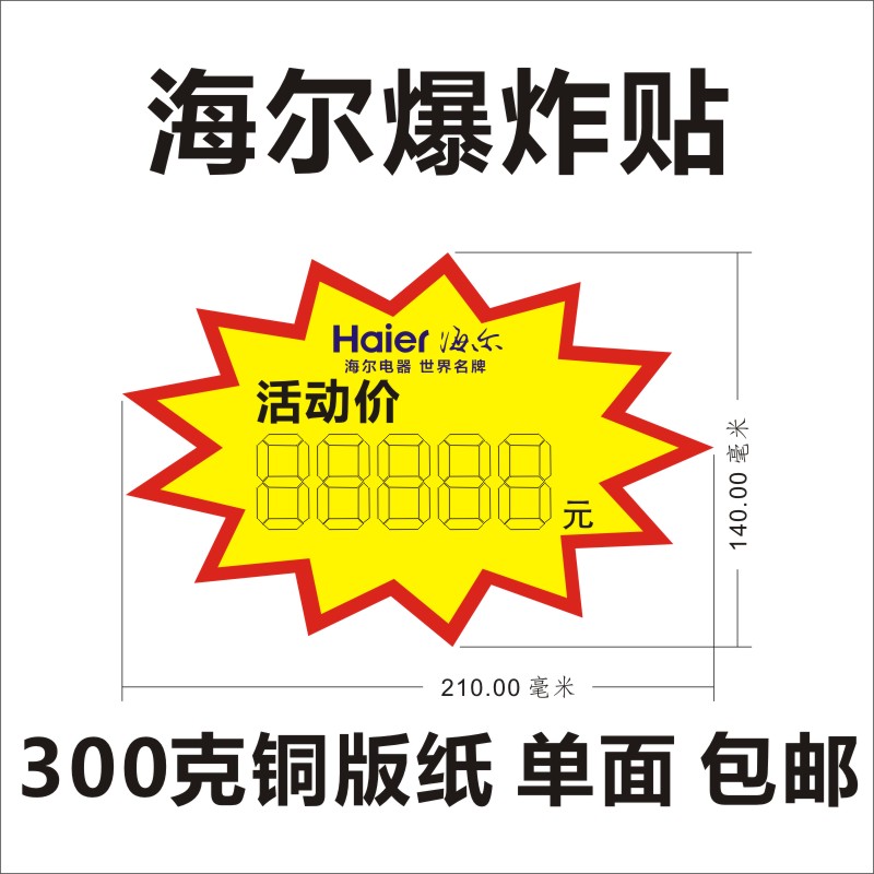 定制新款大号21x14cm海尔爆款热卖特价活动商品pop标价爆炸贴价签-图1