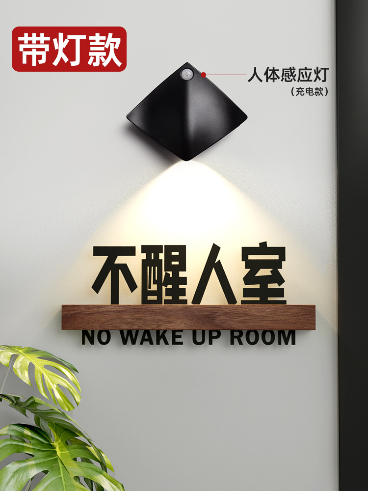不醒人室汤臣一品创意个性宿舍门牌寝室搞笑搞怪牌子定制语录提示diy订制房间号门口牌子标识贴标志牌定做