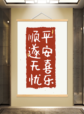 喜庆新中式平安喜乐挂画吉祥字画如意暴富知足大富大贵客厅装饰画