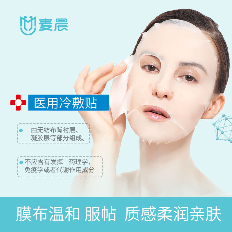 麦晨医美敏感肌补水医用冷敷贴面膜 麦晨伤口敷料