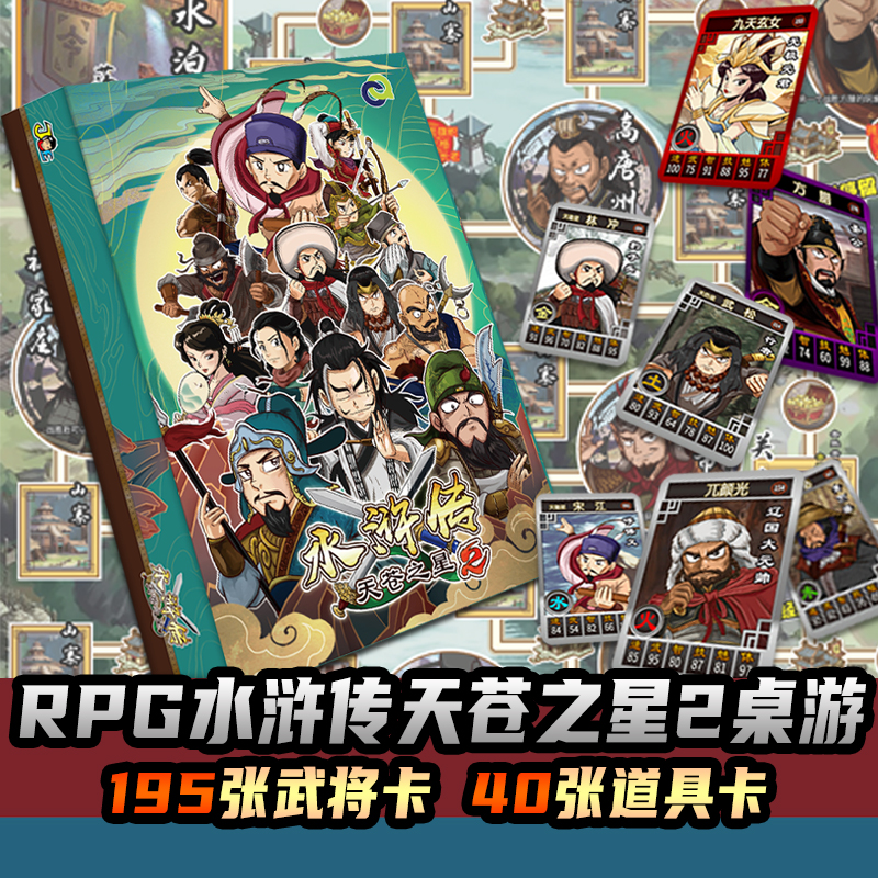 梁山水浒传天苍之星2RPG怀旧豪华版全套卡牌桌游礼物游戏棋强手棋 - 图1