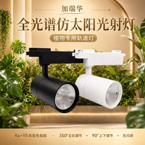 室内植物生长灯LED轨道射灯全光谱自然光绿植景观墙补光灯 - 图1