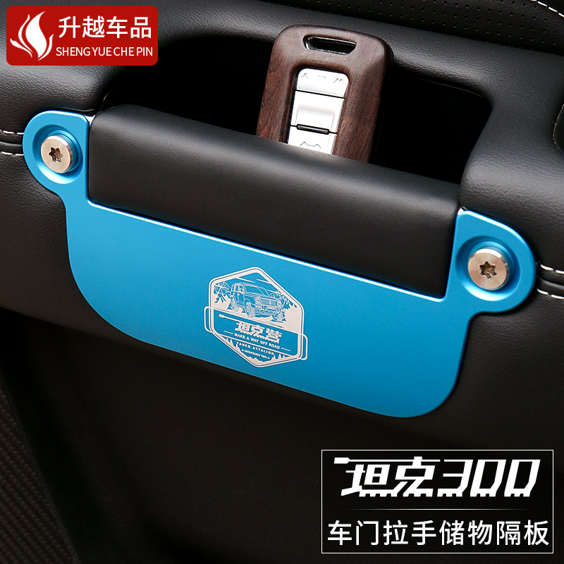 长城WEY魏派坦克300车门储物盒拉手隔板收纳盒箱内饰改装专用配件