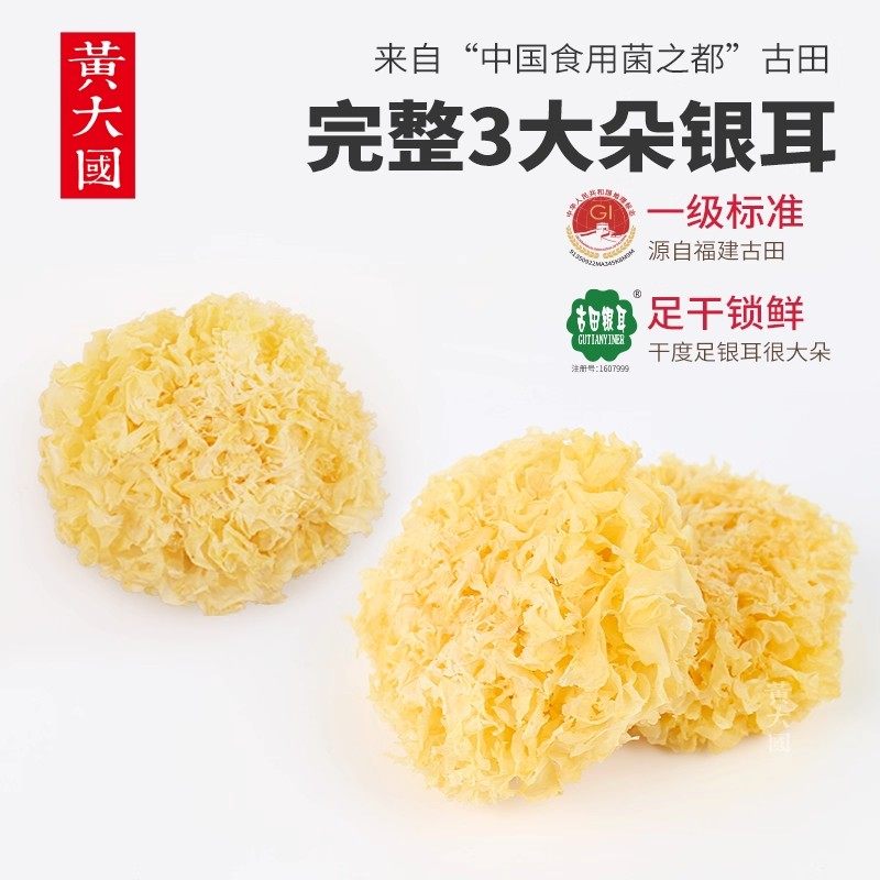 黄大国古田银耳100g白木耳冰糖红枣莲子银耳羹福建特产干货正宗