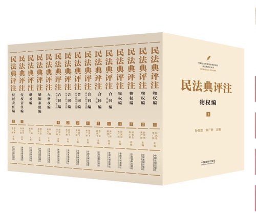 正版现货  民法典评注 典藏版（全15册） 中国法制出版社 - 图0