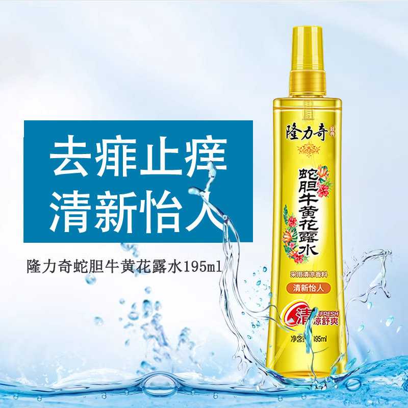 隆力奇驱蚊花露水蛇胆牛黄喷雾香水型舒爽祛痱止痒防蚊不叮驱蚊液