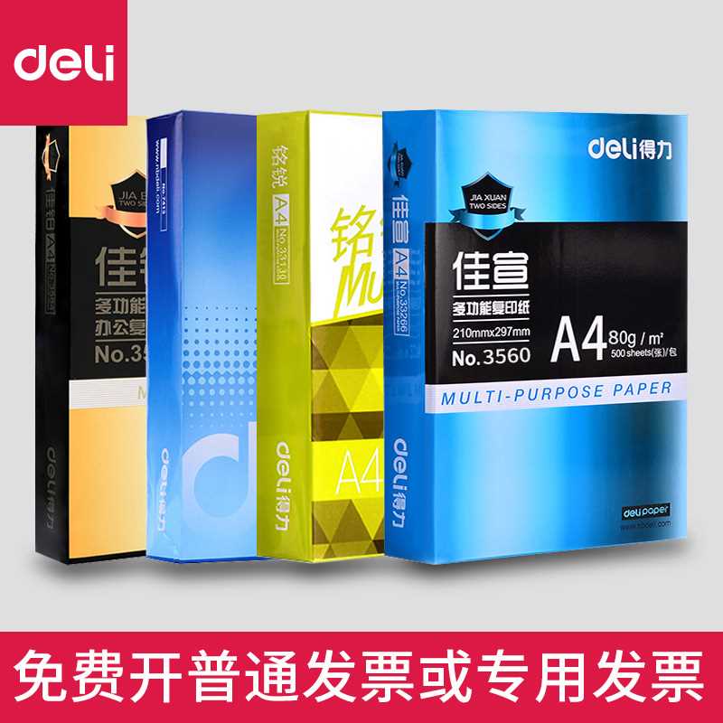 整箱包邮得力复印纸80ga4打印纸铭锐4a纸白纸单包500张佳宣a4打印 - 图2