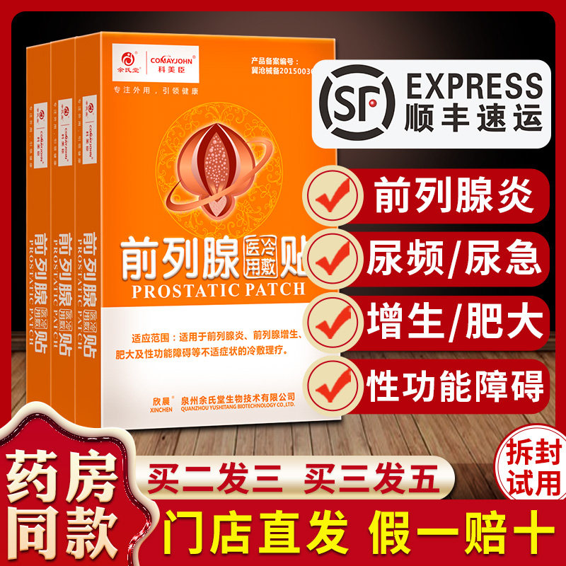 科美臣前列腺贴热疗贴正品治疗器 comayjohn科美臣保健理疗