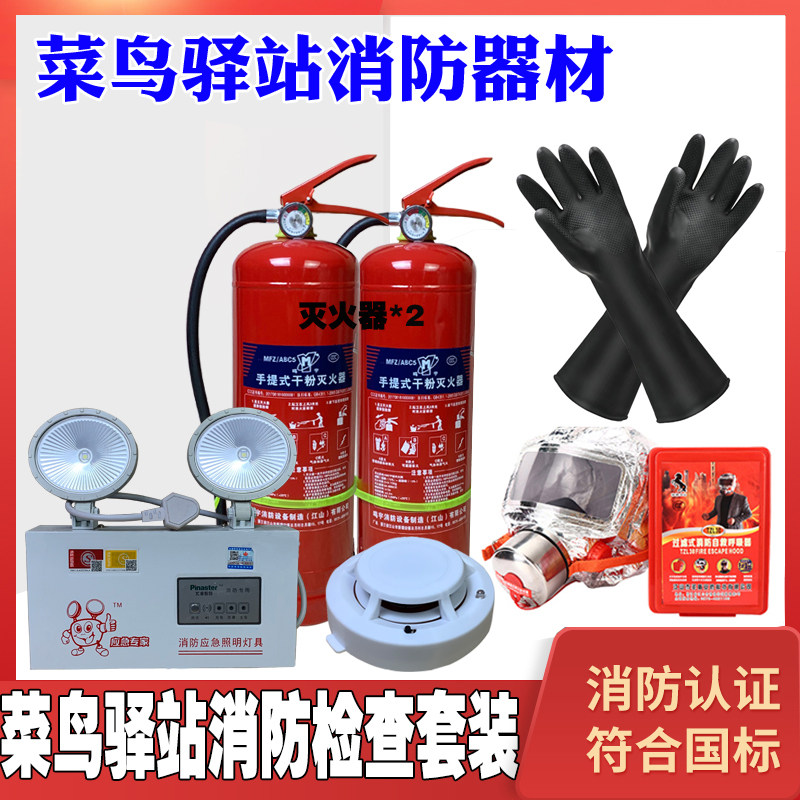 菜鸟驿站防毒面具长胶橡胶手套消防器材5a灭火器应急灯消防套装