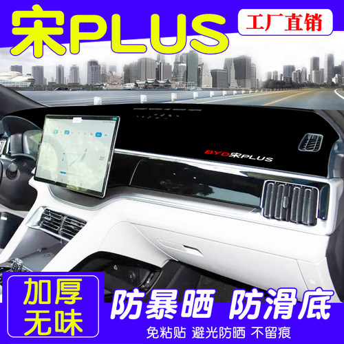 适合比亚迪宋PLUSdmi专用仪表台避光垫中控台防晒遮光EV改装饰品 - 图0
