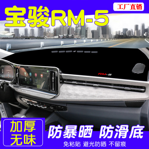专用于宝骏RM-5避光垫中控仪表台防晒垫遮阳垫改装装饰内饰用品 - 图0