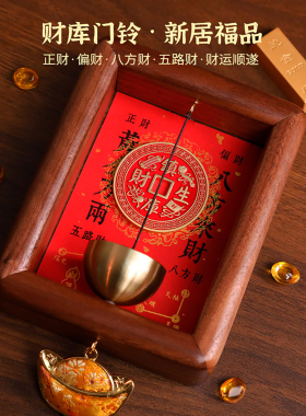 镇库生财元宝门铃 铜铃实木相框吸金装饰 居家安宅招财进宝摆件