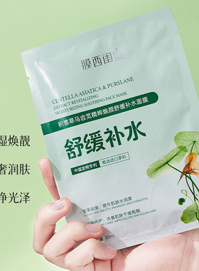积雪草维稳修护面膜深层补水保湿