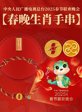 2025年春晚蛇年生肖手链手串手绳红绳礼盒套装新年礼物开年礼