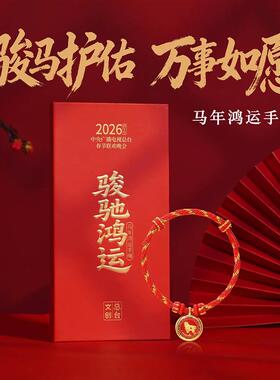 2026马年总台春晚生肖手串链带999足金过年情人节女送人礼盒