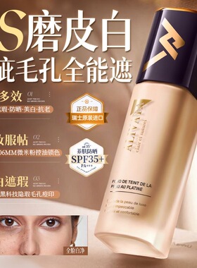 瑞士进口Alivaya粉底液遮瑕焕白不脱妆控油防紫外线隔离隐匿毛孔
