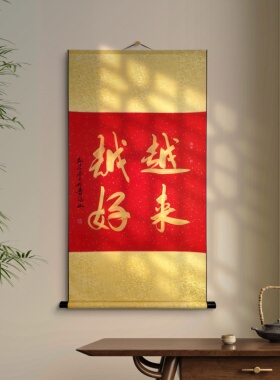 普陀山手写书法五福财根越来越好客厅茶室卷轴挂画弘孝居士作品