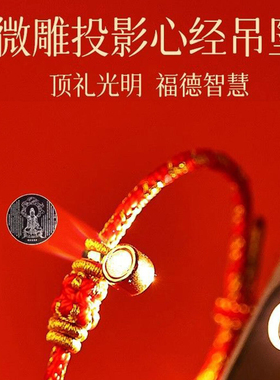 普陀山可投影生肖红绳